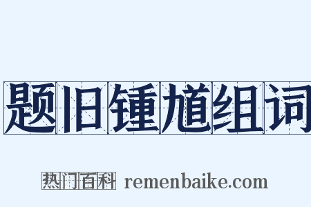题旧锺馗组词是什么意思的图片